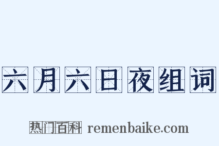 六月六日夜组词是什么意思的图片